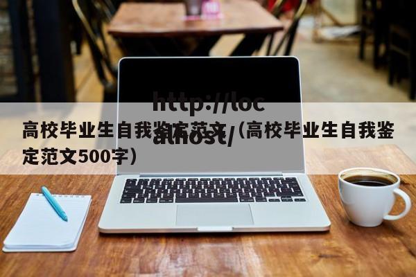 高校毕业生自我鉴定范文（高校毕业生自我鉴定范文500字）