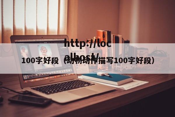 100字好段（动物动作描写100字好段）
