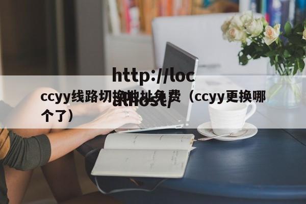 ccyy线路切换地址免费（ccyy更换哪个了）