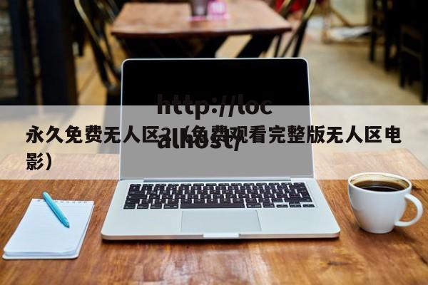 永久免费无人区2（免费观看完整版无人区电影）