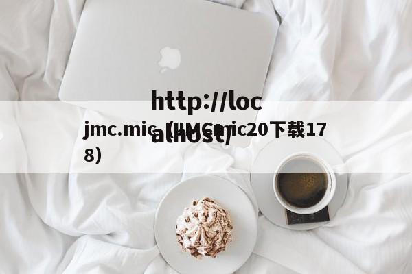 jmc.mic（JMCmic20下载178）