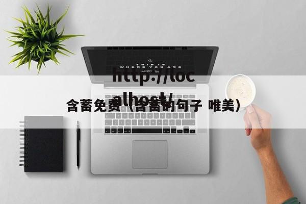 含蓄免费（含蓄的句子 唯美）