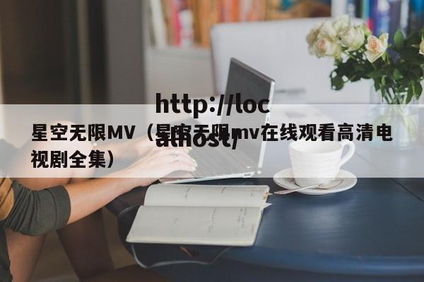 星空无限MV（星空无限mv在线观看高清电视剧全集）