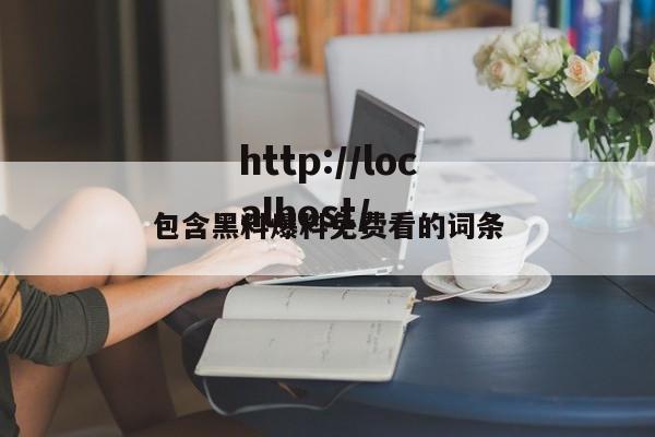 包含黑料爆料免费看的词条