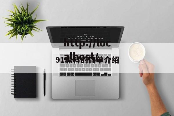91黑料的简单介绍