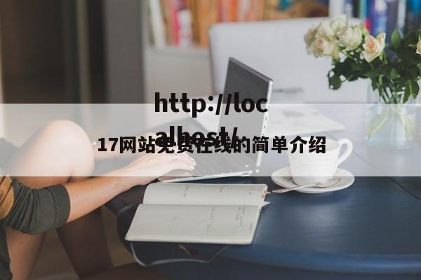 17网站免费在线的简单介绍