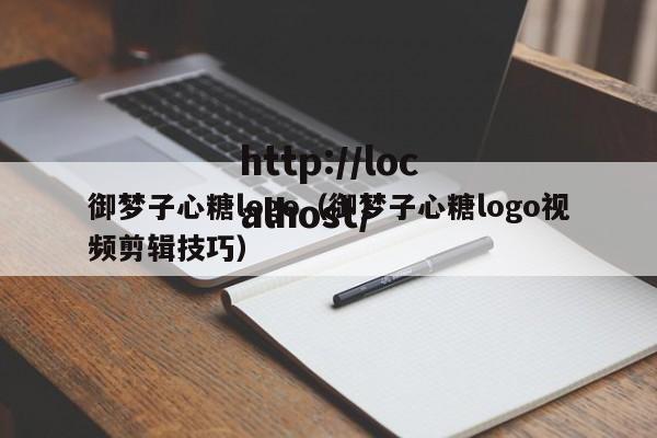御梦子心糖logo（御梦子心糖logo视频剪辑技巧）