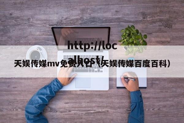 天娱传媒mv免费入口（天娱传媒百度百科）