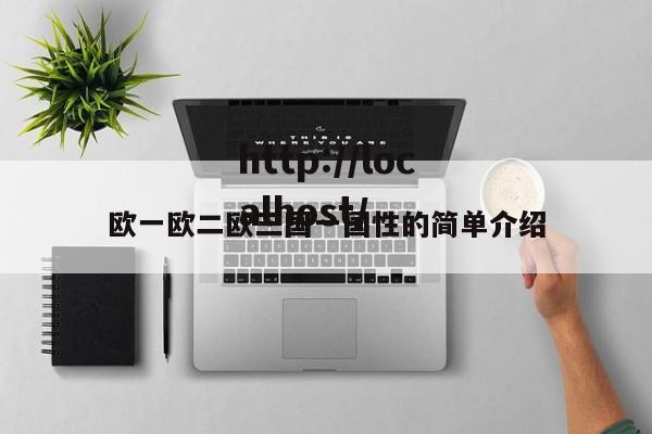 欧一欧二欧三国一国性的简单介绍