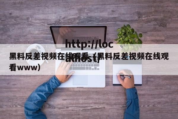 黑料反差视频在线观看（黑料反差视频在线观看www）