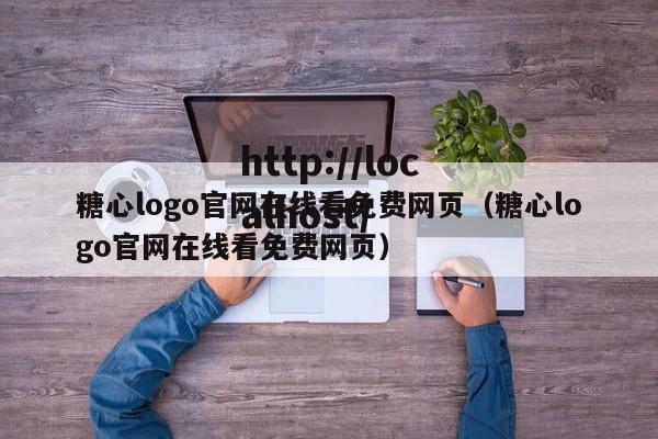 糖心logo官网在线看免费网页（糖心logo官网在线看免费网页）