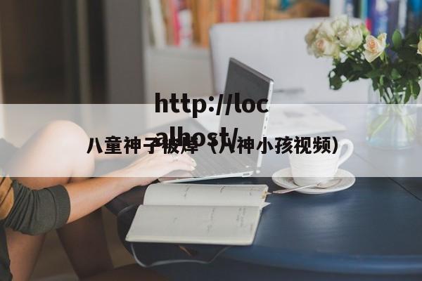 八童神子被焯（八神小孩视频）