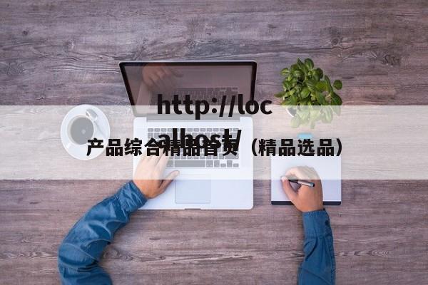 产品综合精品首页（精品选品）