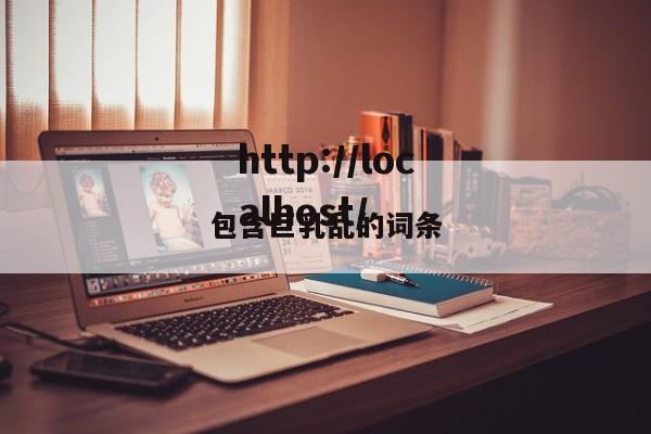 包含巨乳乱的词条