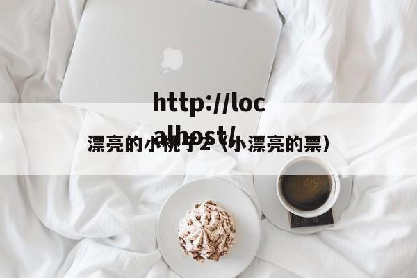 漂亮的小桃子2（小漂亮的票）