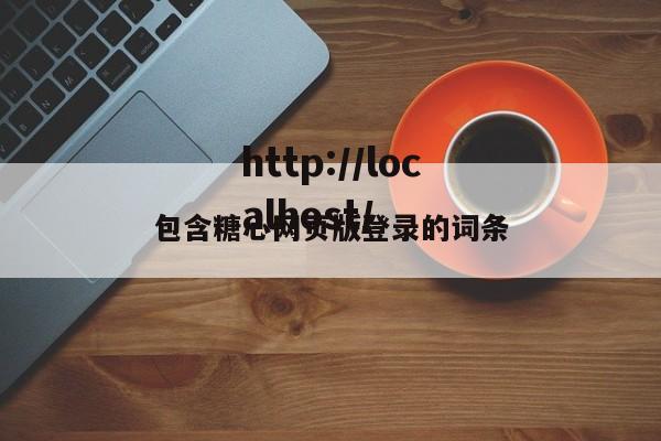 包含糖心网页版登录的词条