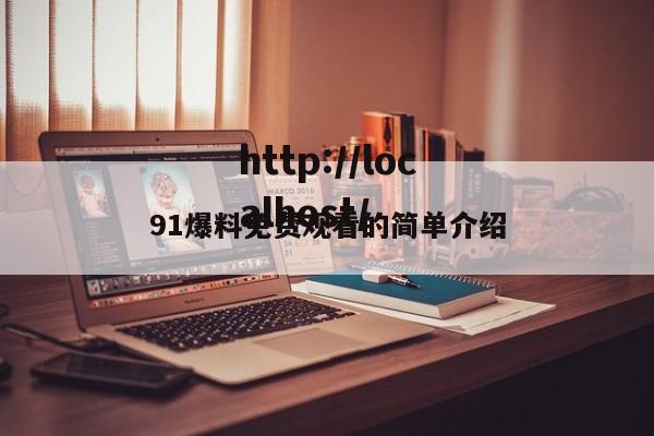 91爆料免费观看的简单介绍