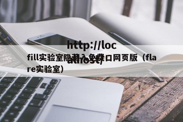 fill实验室隐藏入免费口网页版（flare实验室）