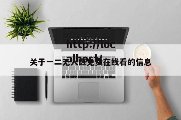 关于一二无人区免费在线看的信息