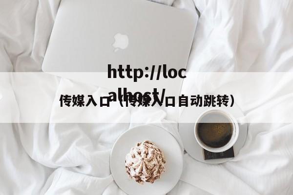 传媒入口（传媒入口自动跳转）