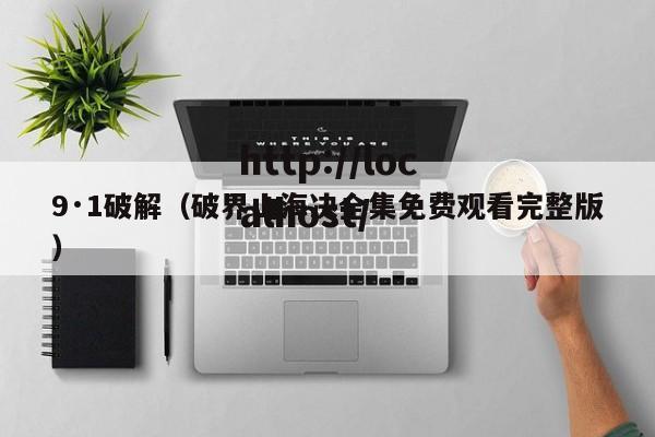 9·1破解（破界山海决全集免费观看完整版）