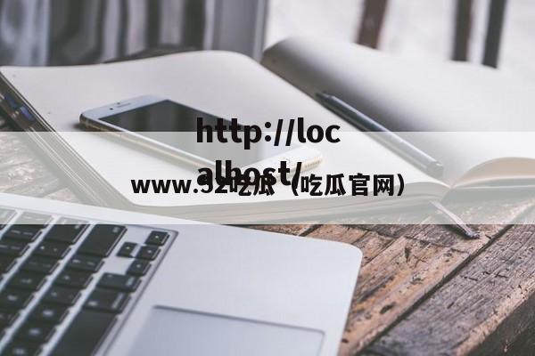 www.52吃瓜（吃瓜官网）