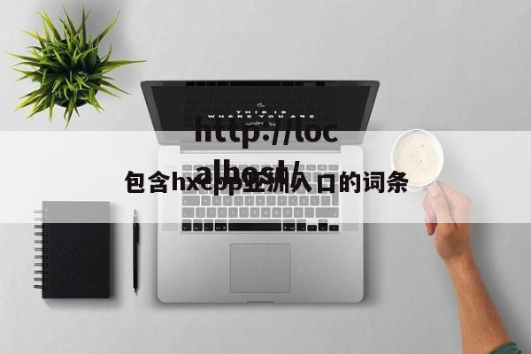 包含hxcpp亚洲入口的词条